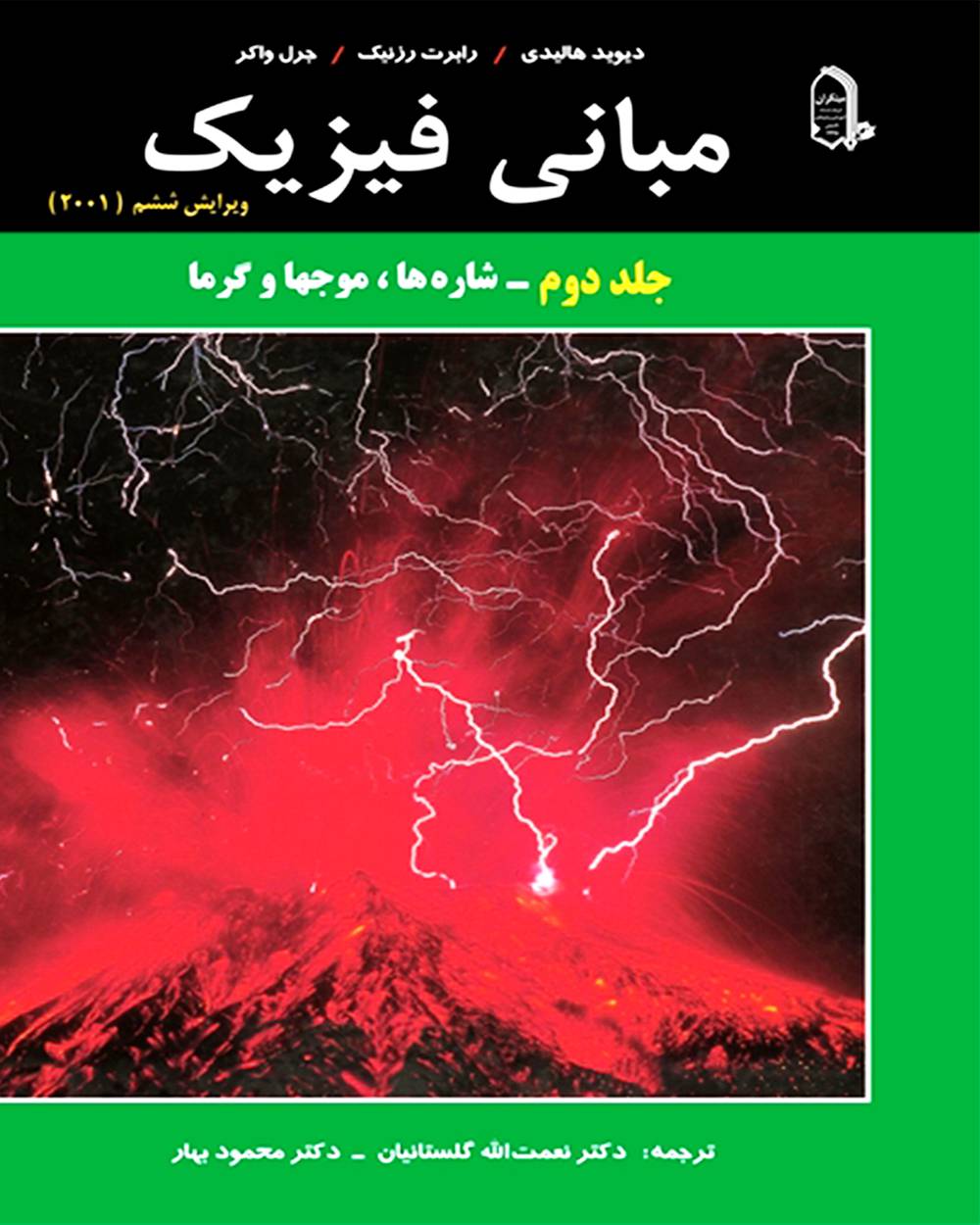 مبانی فیزیک جلد 2 شاره ها موج ها و گرما هالیدی(مبتکران)