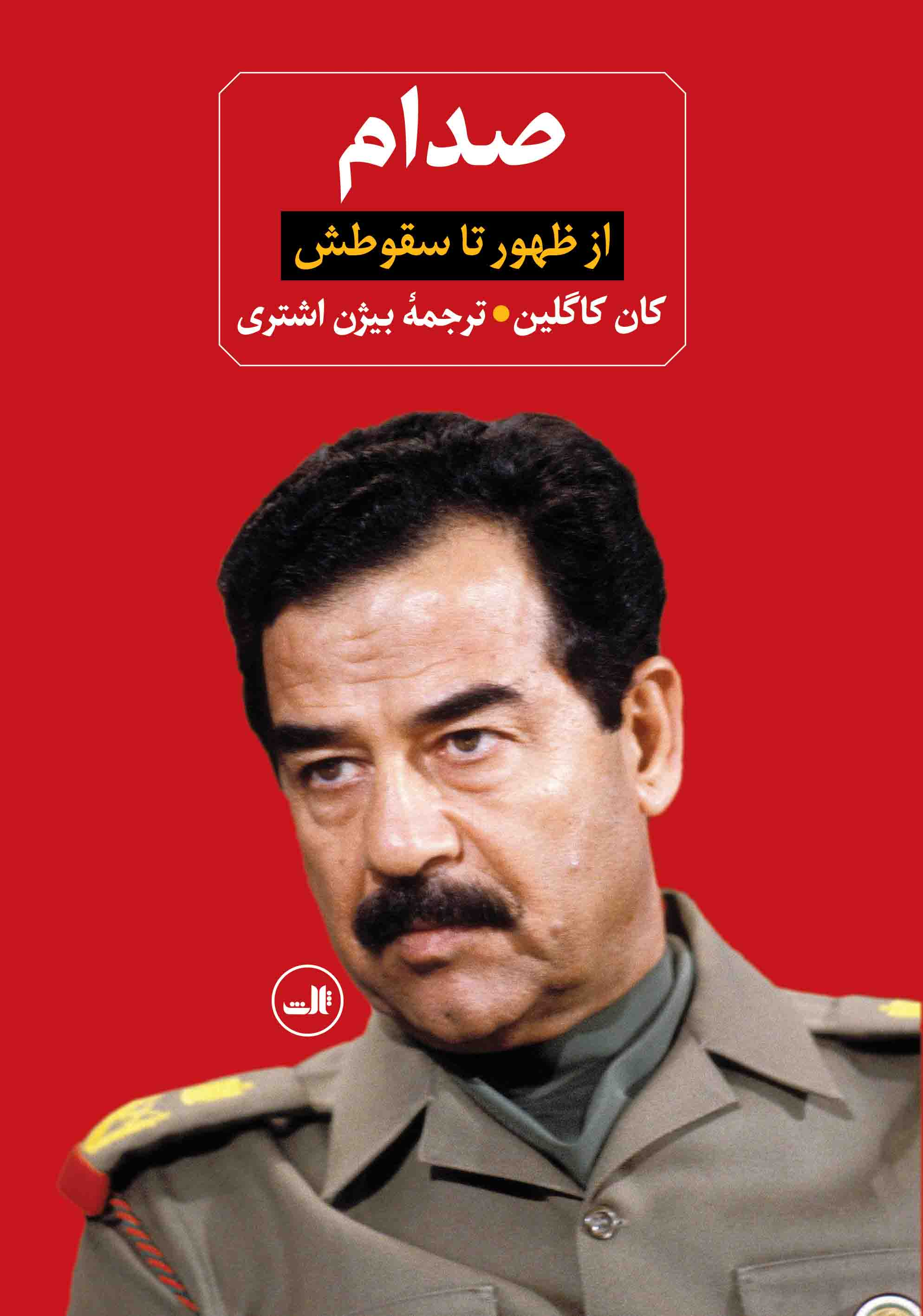 صدام از ظهور تا سقوطش کان کاگلین(ثالث)