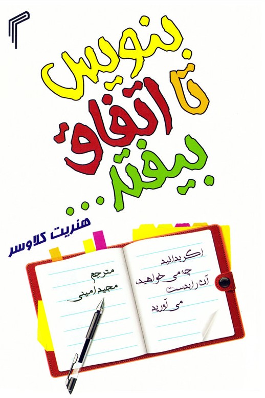 بنویس تا اتفاق بیفتد هنریت کلاوسر(تیموری)