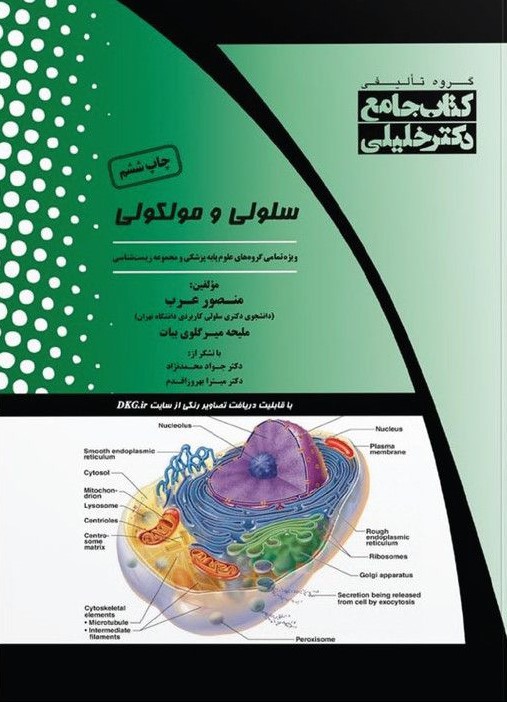 کتاب جامع IQB سلولی و مولکولی(خلیلی)