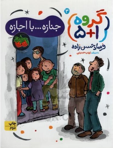 گروه 1+5 جنازه با اجازه 3 فرهاد حسن زاده(افق)