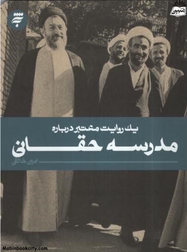 یک روایت معتبر 21 درباره مدرسه حقانی امین خالقی(به نشر)