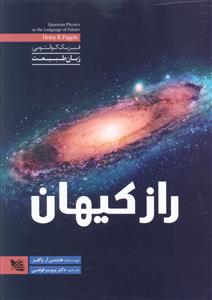 راز کیهان_هاینس پاگلز(گوتنبرگ)