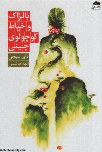 بالزاک و خیاط کوچولوی چینی دای سیجی(روزبهان)