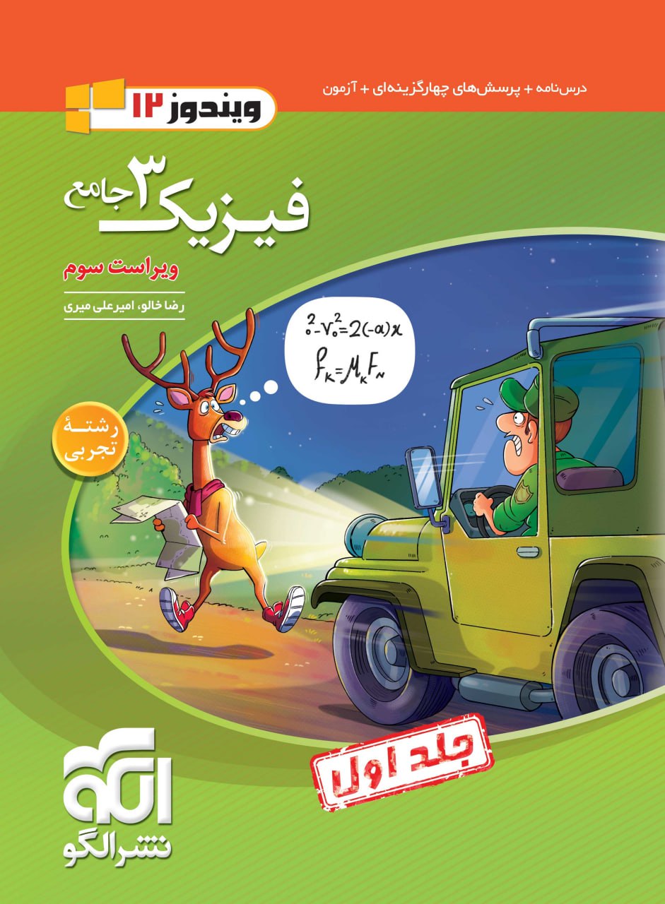 فیزیک دوازدهم تجربی جامع جلد اول(الگو)