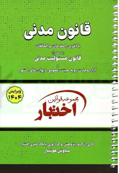 قانون مدنی سیمی(دادبازار)