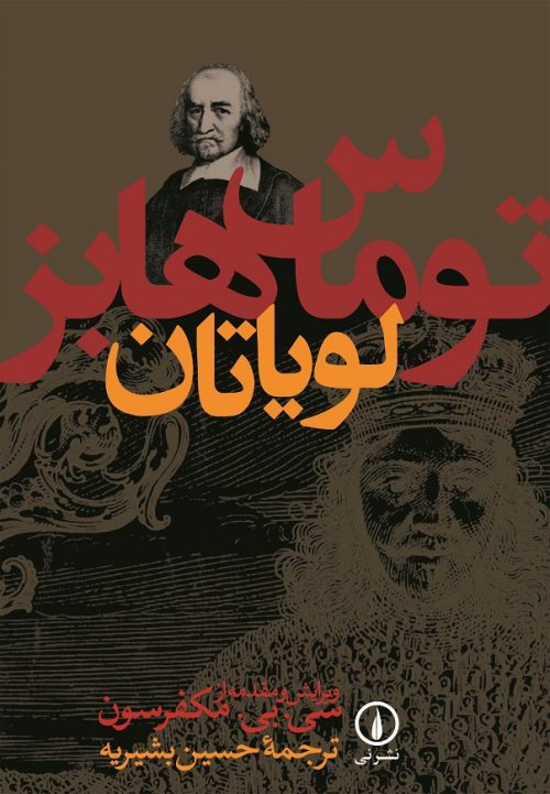 لویاتان توماس هابر(نی)