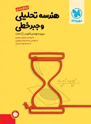 هندسه تحلیلی و جبر خطی_مهندس منصور سعیدی(مهر و ماه)