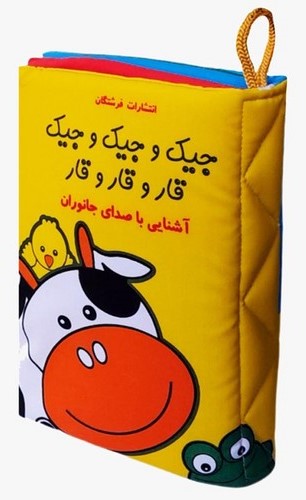 کتاب پارچه ای_آشنایی با صدای جانوران(فرشتگان)