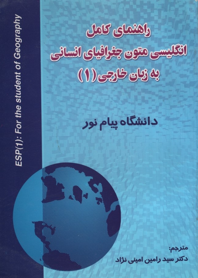 راهنمای جغرافیای انسانی به زبان خارجی 1(حقوق اسلامی)