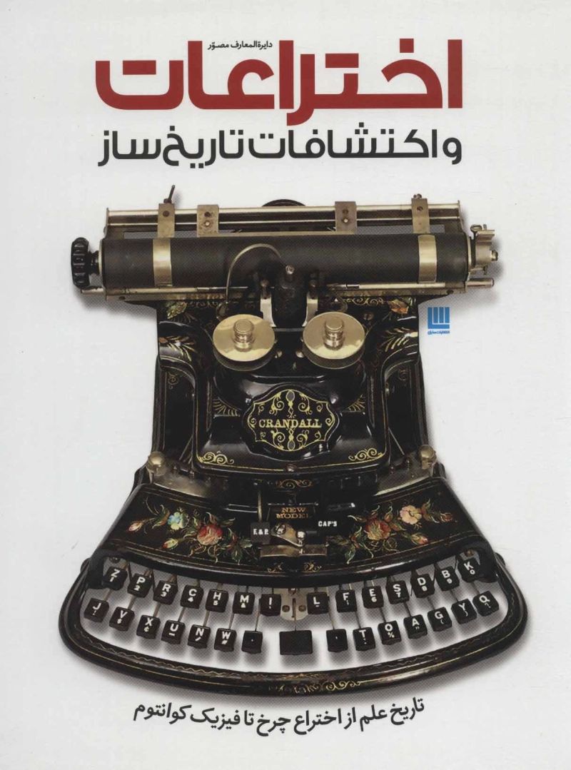 دایره المعارف مصور اختراعات و اکتشافات تاریخ ساز(سایان)