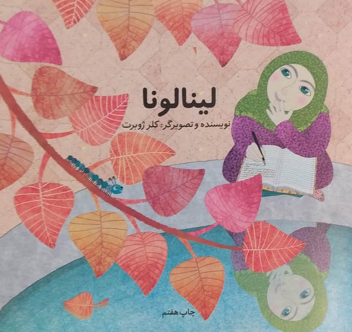 لینالونا کلر ژوبرت(فرهنگ اسلامی)