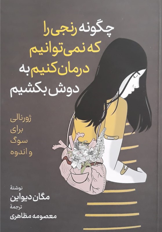 چگونه رنجی را که نمی توانیم درمان کنیم به دوش بکشیم گان دیواین(آزرمیدخت)