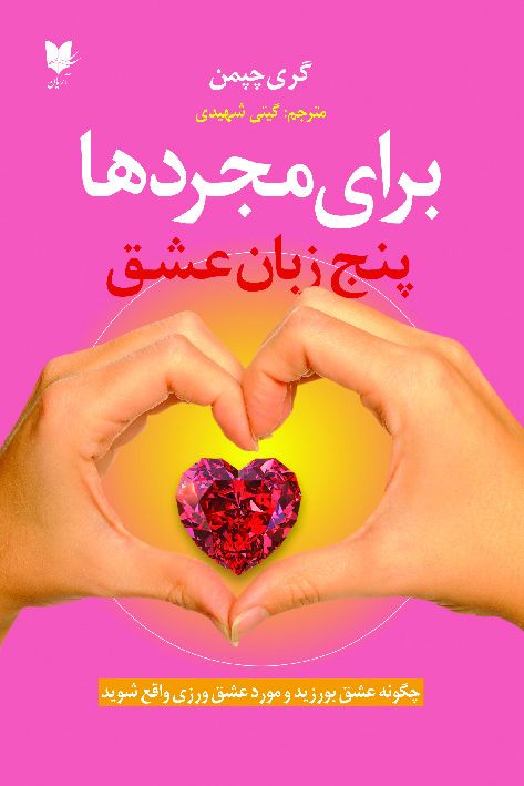 پنج زبان عشق برای مجرد ها گری چپمن(آرایان)