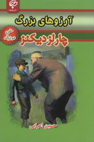 آرزوهای بزرگ دو زبانه چارلز دیکنز(بهنود)