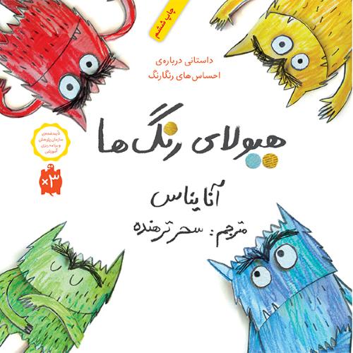 داستانی درباره ی احساس های رنگارنگ هیولای رنگ ها(نشر فاطمی)