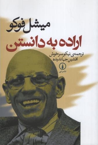 اراده به دانستن_میشل فوکو(نشرنی)
