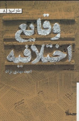 وقایع اختلافیه امید مهدی نژاد(سپیده بارون)