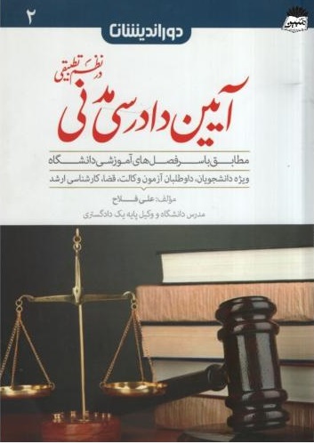 کمک حافظه آیین دادرسی مدنی در نظم تطبیقی جلد دوم علی فلاح(دوراندیشان)