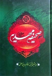 صحیفه مهدیه جیبی_کاظم عابدینی مطلق(فراگفت)