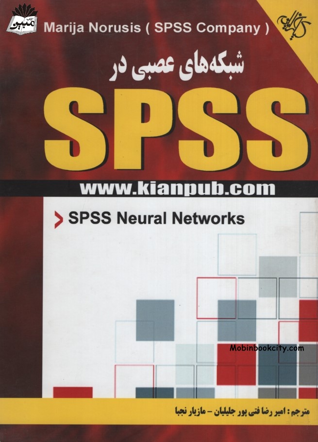 شبکه های عصبی در SPSS ماریا نورشیس(کیان رایانه سبز)