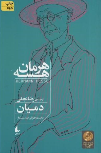 دمیان هرمان هسه(افق)