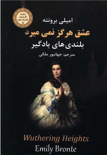 عشق هرگز نمی میرد امیلی برونته(نیک فرجام)