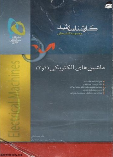 کارشناسی ارشد ماشین های الکتریکی 1 و 2(گاج)