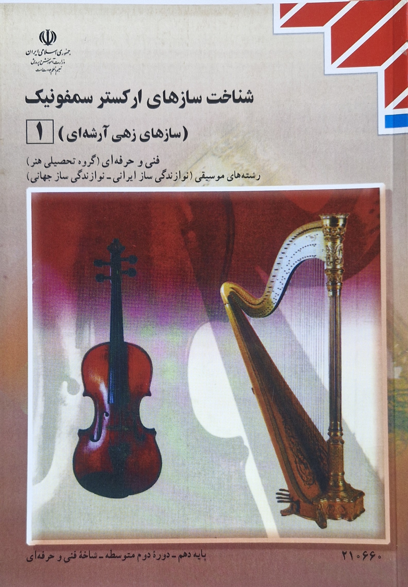 شناخت سازهای ارکستر سمفونیک سازهای زهی آرشه ای 1 پایه دهم رشته موسیقی - نوازندگی ایرانی و نوازندگی ساز جهانی 210660(آموزش و پرورش)