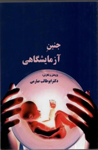 جنین آزمایشگاهی ابوطالب صارمی(صارم)
