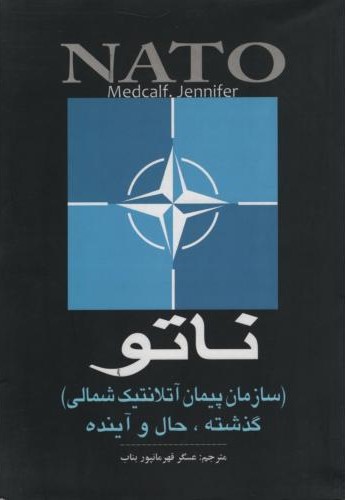 ناتو گذشته حال و آینده عسگر قهرمانپور بناب(خرسندی)