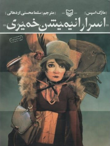 اسرار انیمیشن خمیری مارک اسپس(سوره مهر)