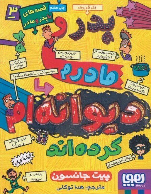 مجموعه قصه های پدر و مادرم 5 جلدی پیت جانسون(هوپا)	