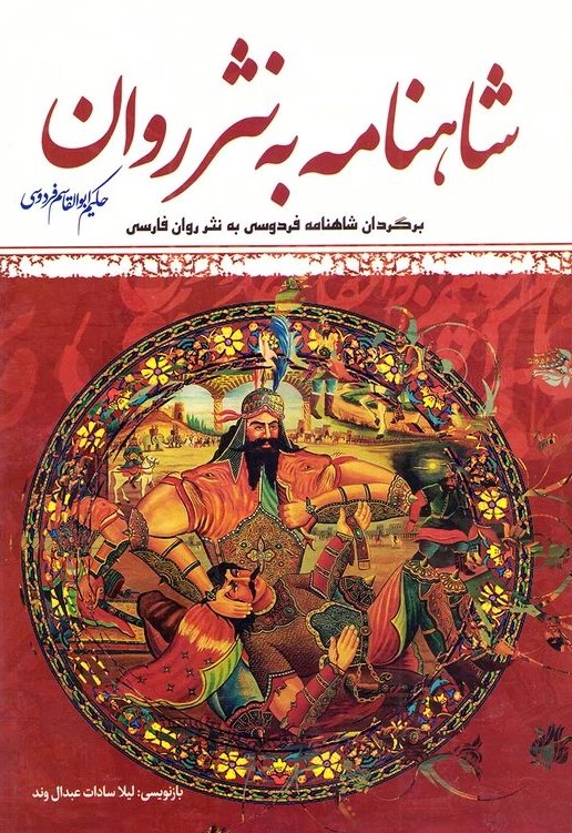 شاهنامه به نثر روان 4 جلدی قابدار(ملینا)