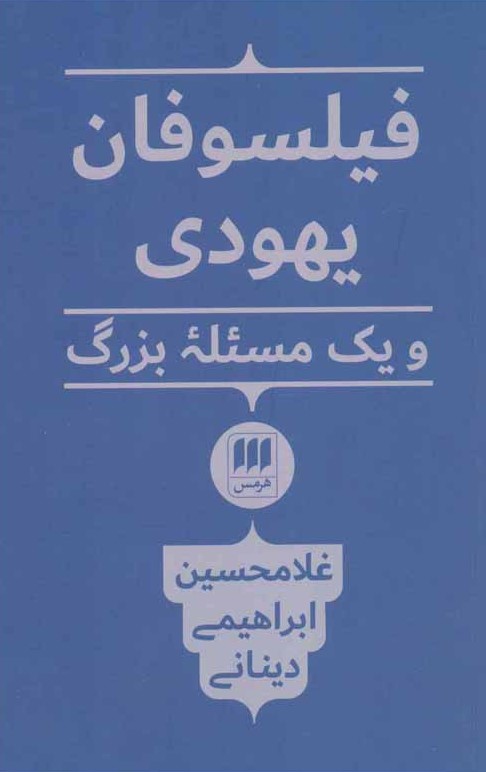 فیلسوفان یهودی ویک مسئله بزرگ_غلامحسین ابراهیمی دینانی(هرمس)