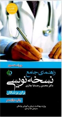 راهنمای جامع نسخه نویسی برای پزشکان محسن رجب نیا(پرستش)