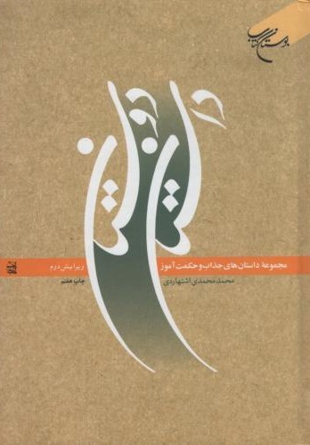 داستان دوستان مجموعه داستان های جذاب و حکمت آموز محمدی اشتهاردی(بوستان کتاب)