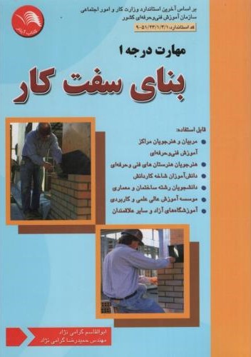 بنای سفت کار درجه 1 ابوالقاسم گرامی نژاد(آیلار)