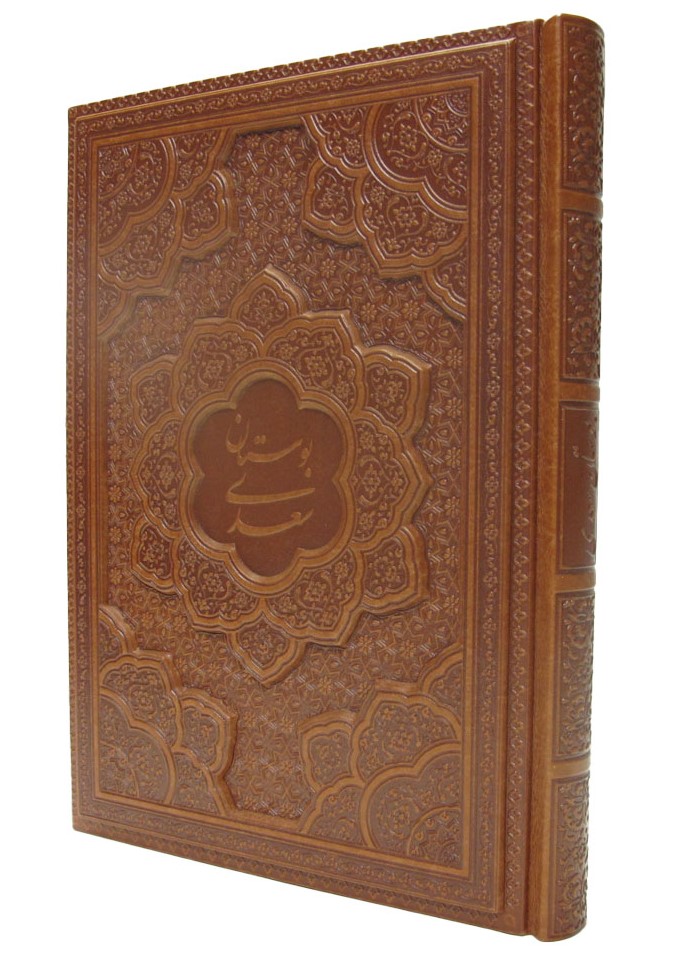 بوستان سعدی برجسته وزیری بدون قاب(یاقوت کویر)