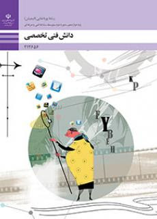 دانش فنی تخصصی دوازدهم فنی و حرفه ایی رشته پویانمایی انیمیشن 212656(آموزش و پرورش)