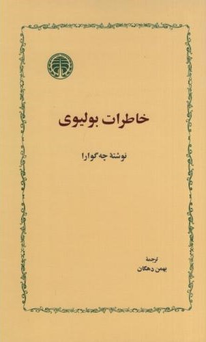 خاطرات بولیوی چه گوارا(خوارزمی)