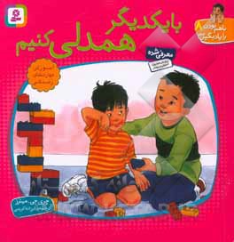 باهم بودن را یاد بگیریم 8_با یکدیگر همدلی کنیم_چری جی مینرز(قدیانی)