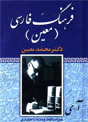 فرهنگ فارسی معین_محمئ معین(فرهنگ نما)
