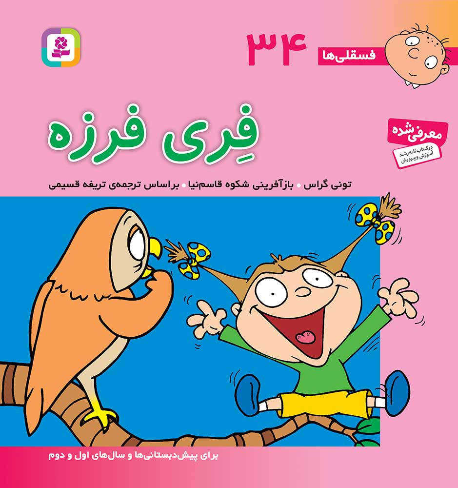 فسقلی ها جیبی 34 فری فرزه_تونی گراس(قدیانی)