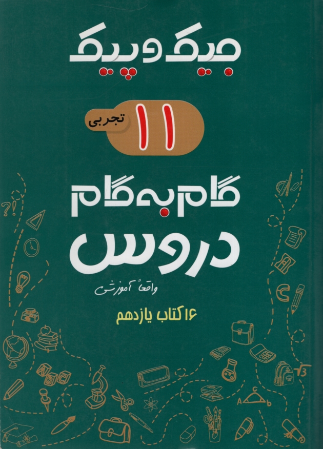 جیک و پیک یازدهم تجربی گام به گام دروس(ژرف اندیشان)