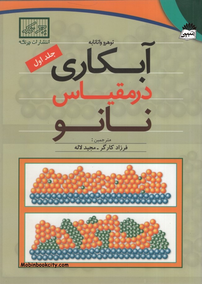 آبکاری در مقیاس نانو جلد اول توهرو واتانابه(چرتکه)