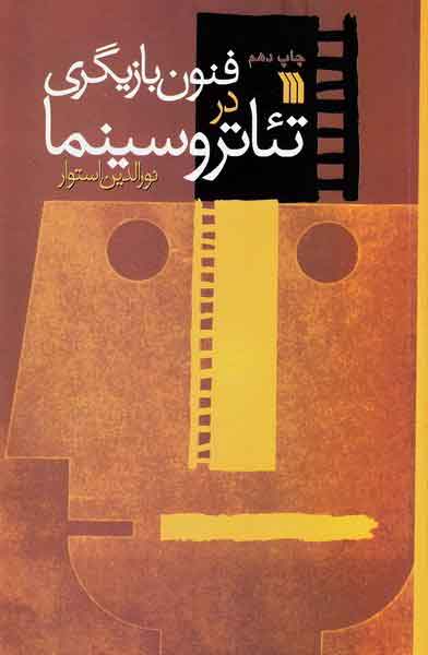 فنون بازیگری در تئاتر و سینما_نورالدین استوار(سروش)
