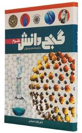 گنج دانش دانشنامه نوجوان علوم(پیام عدالت)