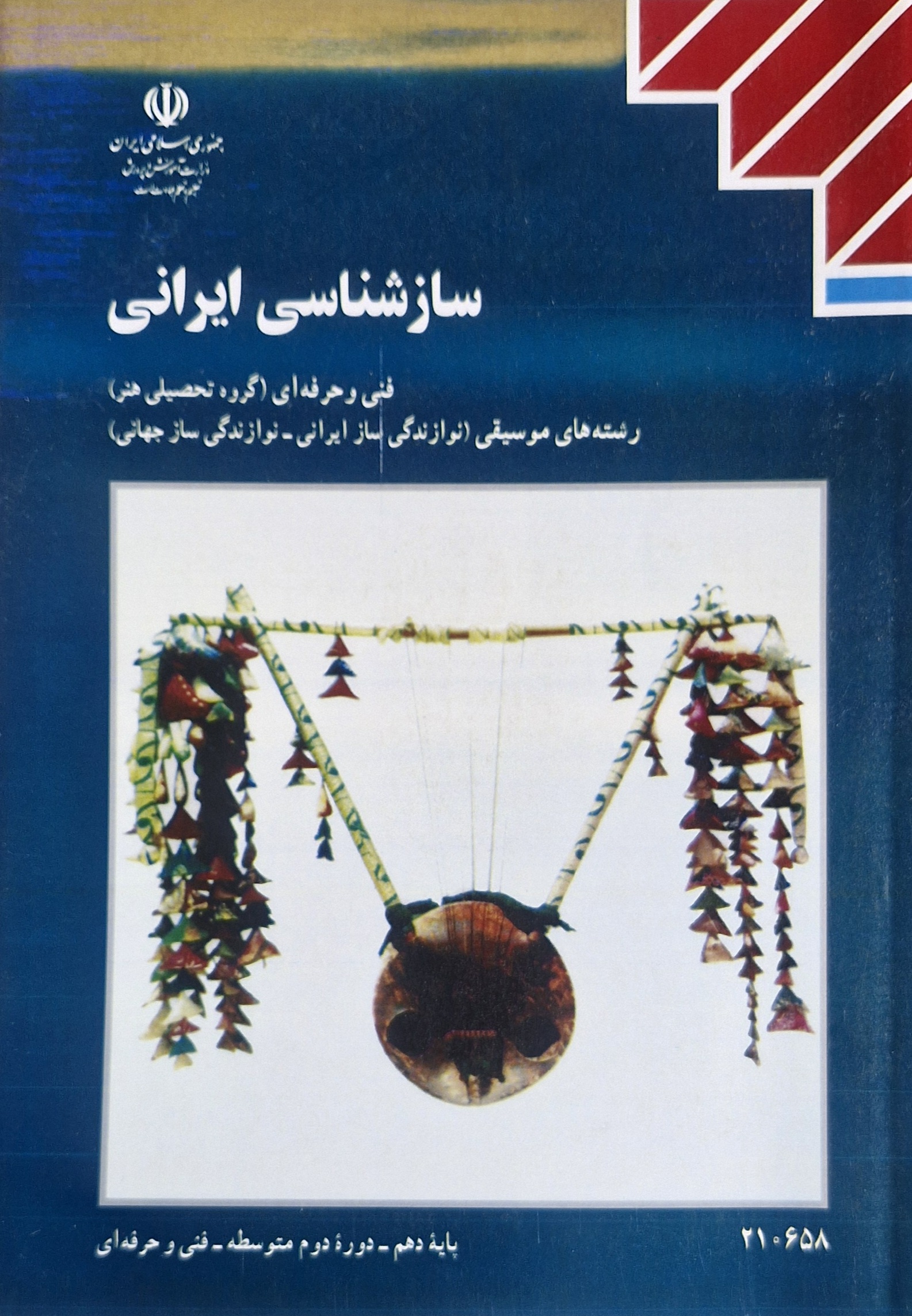 سازشناسی ایرانی پایه دهم رشته هنر - موسیقی نوازندگی ساز ایرانی و نوازندگی ساز جهانی 210658(آموزش و پرورش)