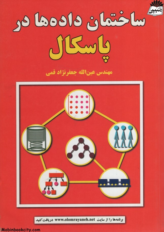 ساختمان داده ها در پاسکال جعفرنژاد قمی(علوم رایانه)